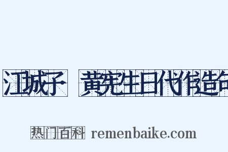 江城子·黄宪生日代作造句是什么意思的图片